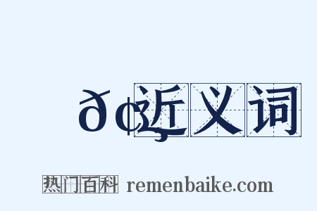 肅𢸀近义词是什么意思的图片